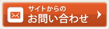 サイトからのお問い合わせ