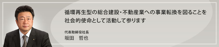 弊社代表よりみなさまへご挨拶