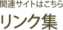 関連サイトはこちら リンク集