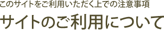 サイトのご利用について