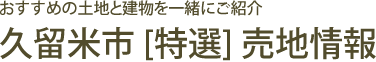 久留米市[特選]売地情報