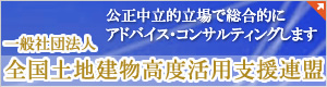 一般社団法人全国土地建物高度活用支援連盟