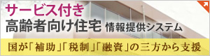 サービス付き高齢者向け住宅情報提供システム