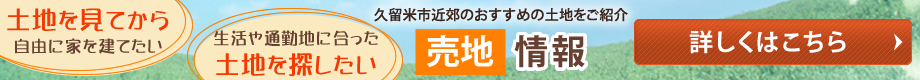 久留米市近郊のおすすめの土地情報をご紹介　売地情報　詳しくはこちら