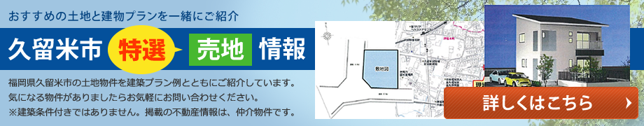 久留米市特選売地情報　詳しくはこちら