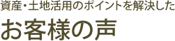 お客様の声